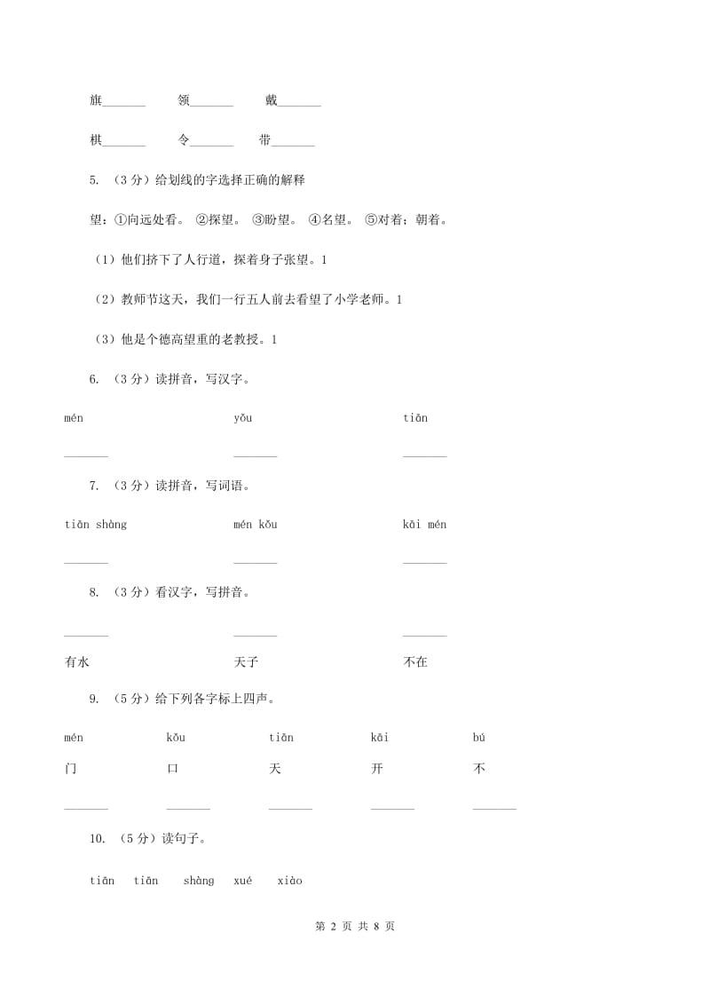 人教版语文一年级上册课文1第5课《爷爷和小树》课时训练.doc_第2页