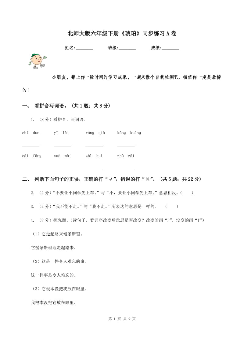 北师大版六年级下册《琥珀》同步练习A卷.doc_第1页