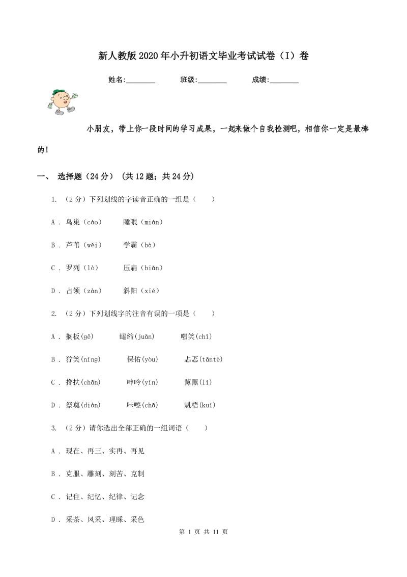 新人教版2020年小升初语文毕业考试试卷（I）卷.doc_第1页