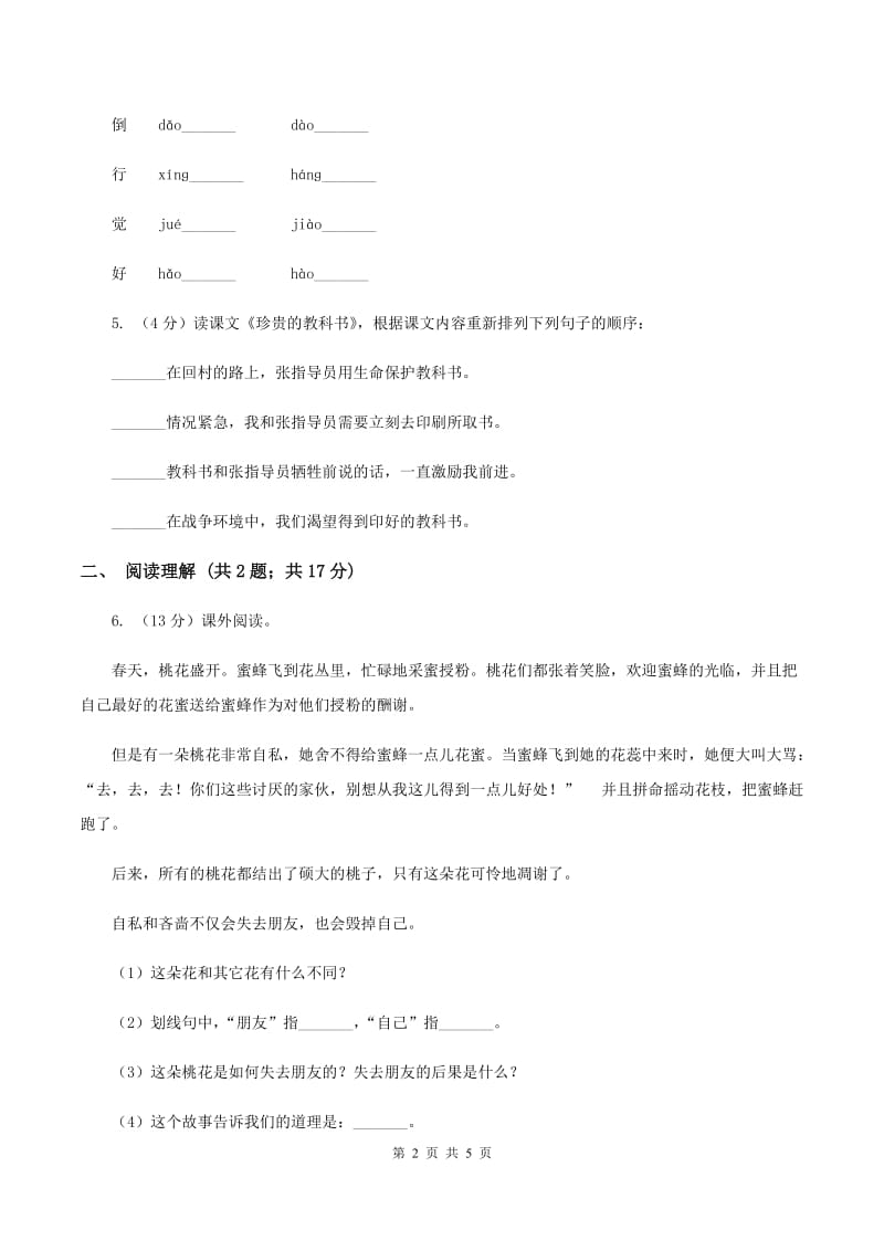 部编版三年级上册语文第四单元第12课《总也倒不了的老屋》同步测试（II ）卷.doc_第2页