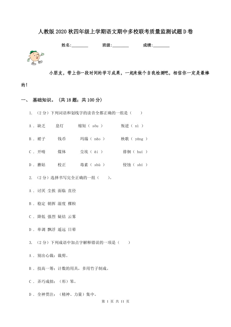 人教版2020秋四年级上学期语文期中多校联考质量监测试题D卷.doc_第1页