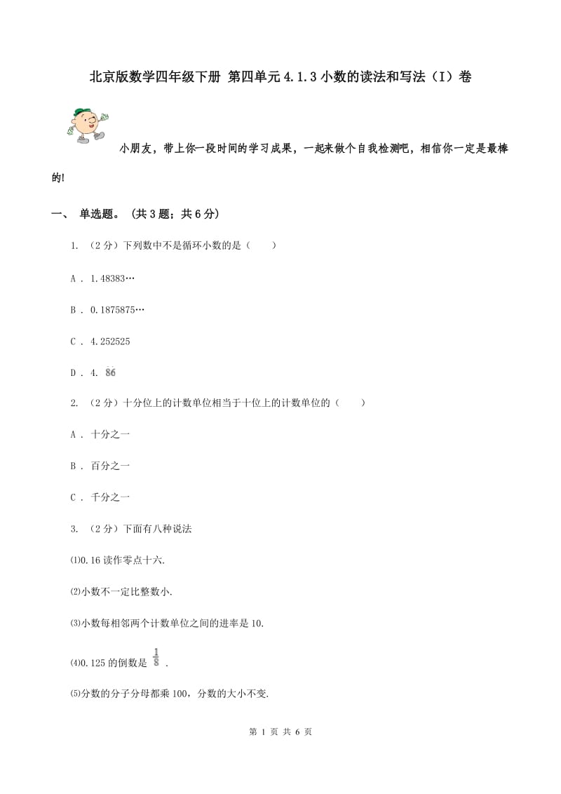 北京版数学四年级下册 第四单元4.1.3小数的读法和写法（I）卷.doc_第1页