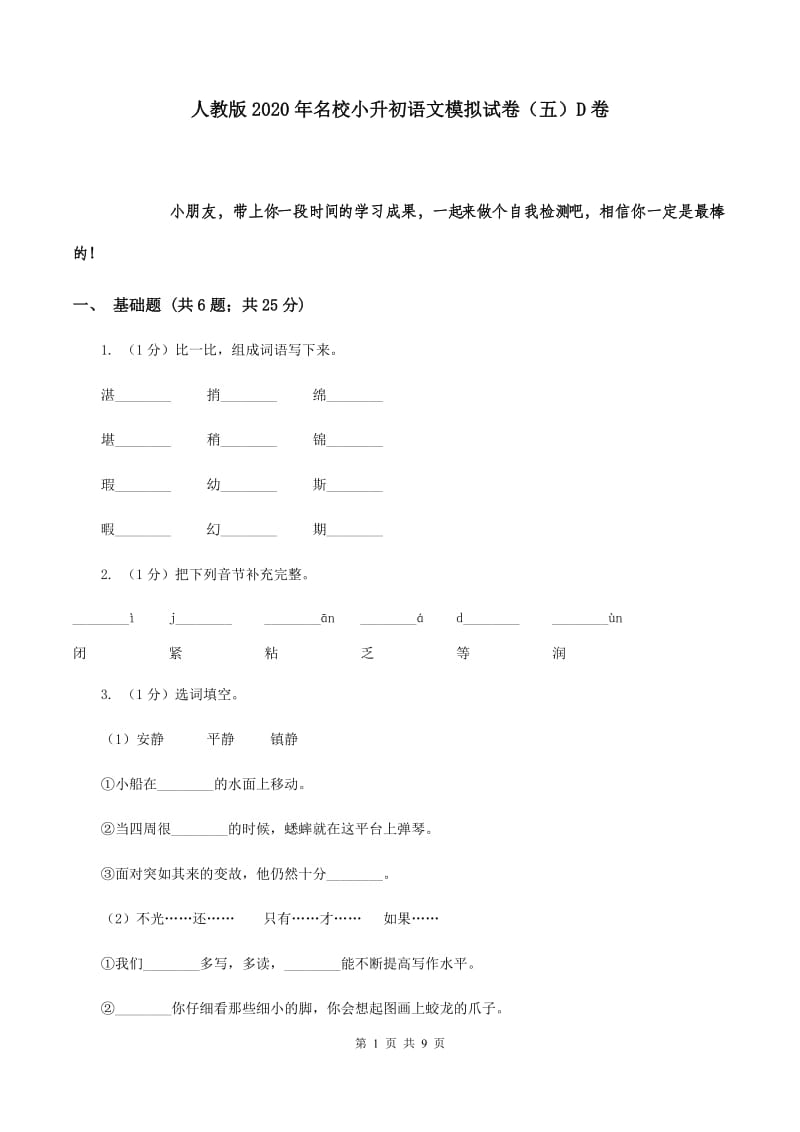 人教版2020年名校小升初语文模拟试卷（五）D卷.doc_第1页