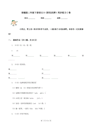 部編版二年級(jí)下冊(cè)語(yǔ)文8《彩色的夢(mèng)》同步練習(xí)C卷.doc