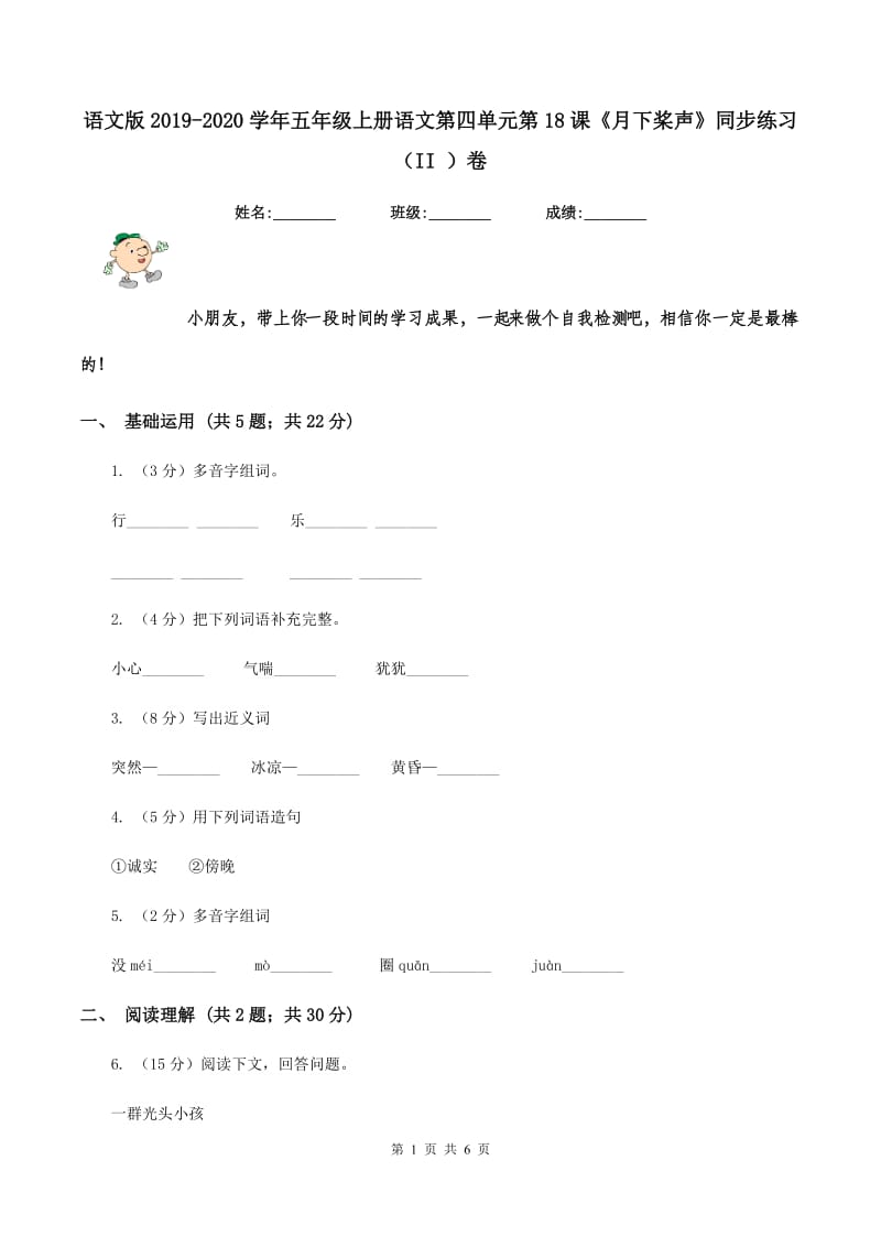 语文版2019-2020学年五年级上册语文第四单元第18课《月下桨声》同步练习（II ）卷.doc_第1页