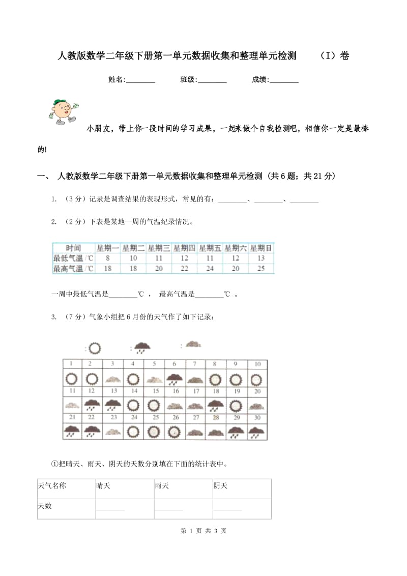 人教版数学二年级下册第一单元数据收集和整理单元检测 （I）卷.doc_第1页