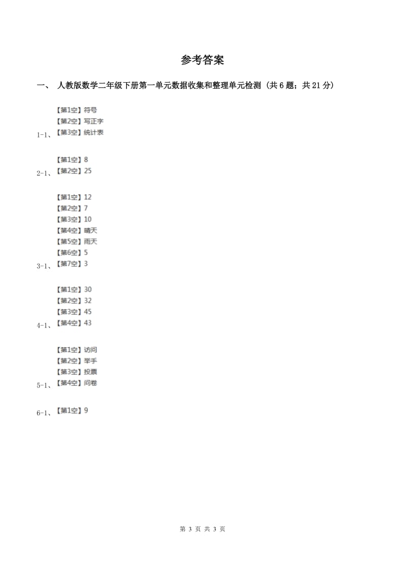 人教版数学二年级下册第一单元数据收集和整理单元检测 （I）卷.doc_第3页