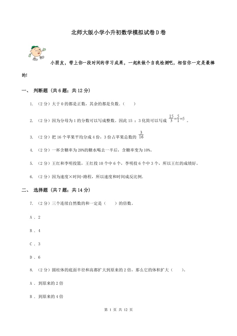 北师大版小学小升初数学模拟试卷D卷.doc_第1页