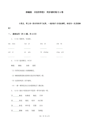 部編版 《花的學校》 同步課時練習A卷.doc