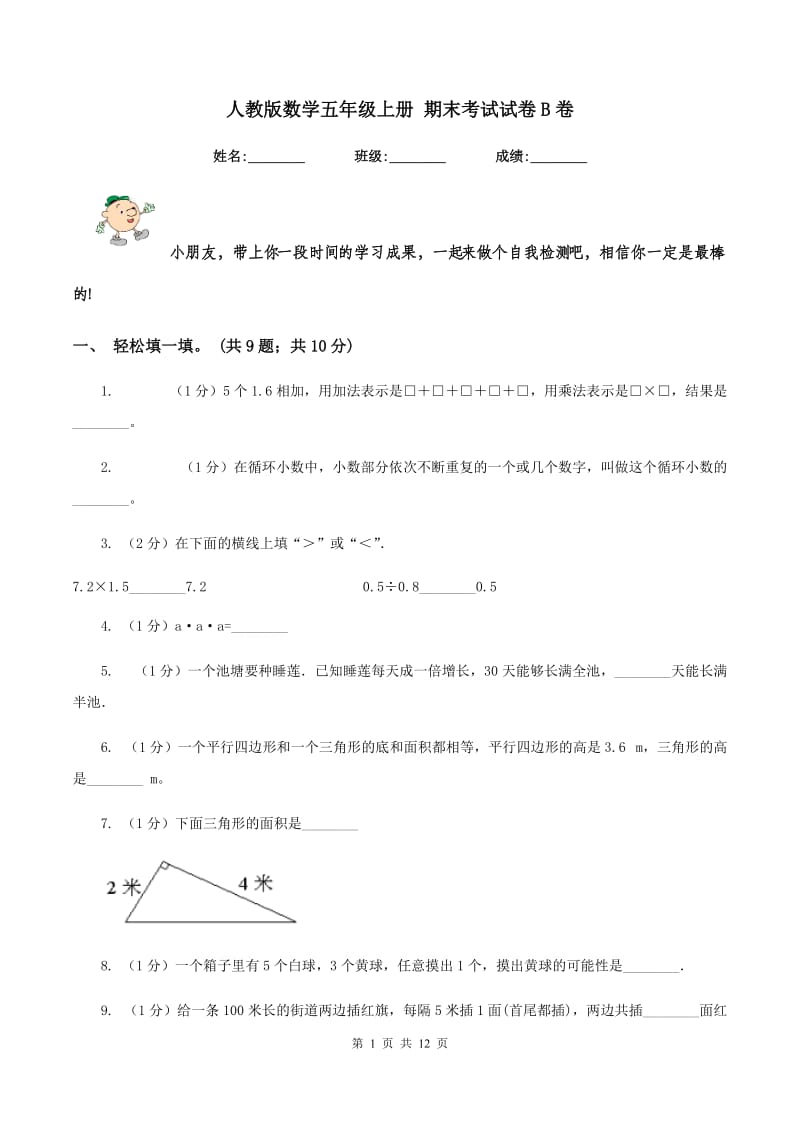 人教版数学五年级上册 期末考试试卷B卷.doc_第1页