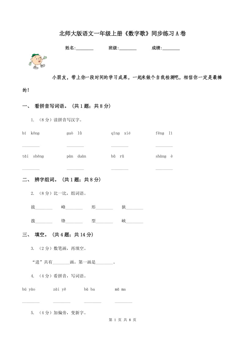 北师大版语文一年级上册《数字歌》同步练习A卷.doc_第1页