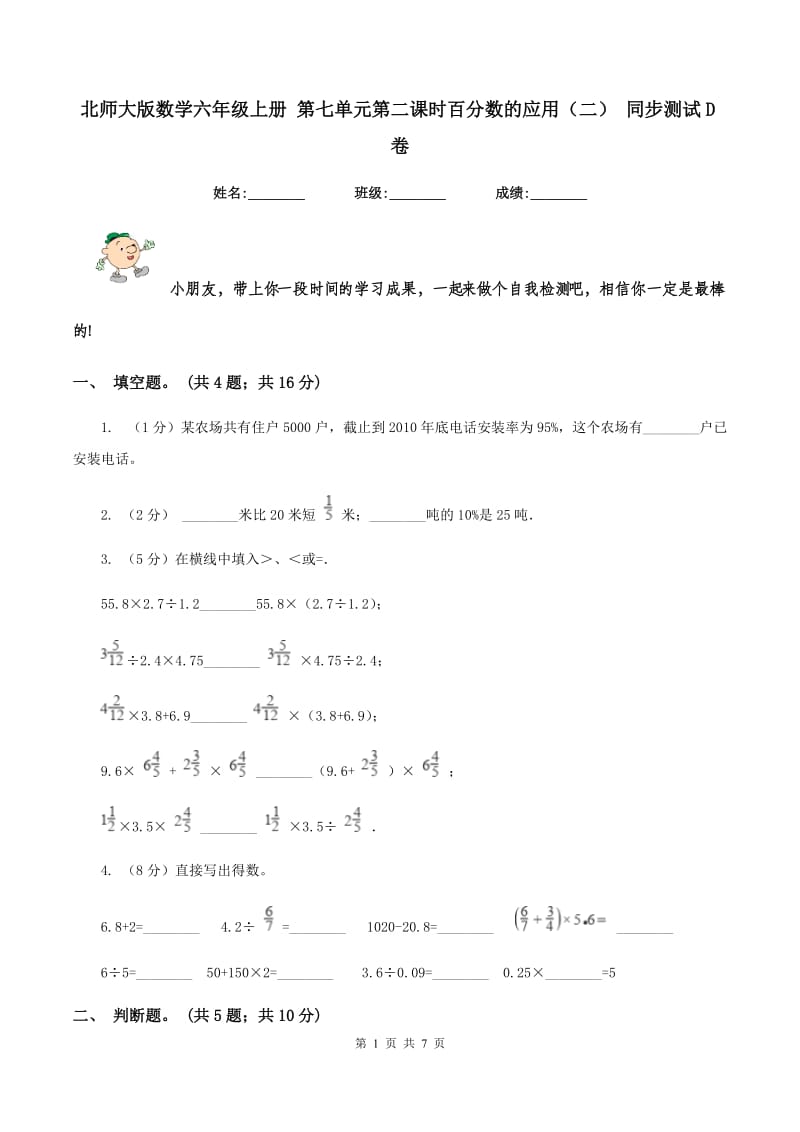 北师大版数学六年级上册 第七单元第二课时百分数的应用（二） 同步测试D卷.doc_第1页