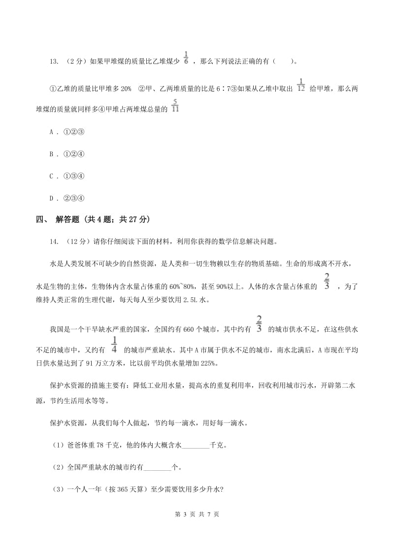 北师大版数学六年级上册 第七单元第二课时百分数的应用（二） 同步测试D卷.doc_第3页