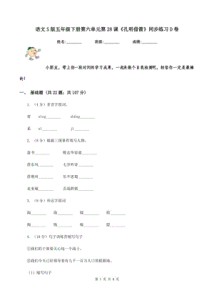 語(yǔ)文S版五年級(jí)下冊(cè)第六單元第28課《孔明借箭》同步練習(xí)D卷.doc