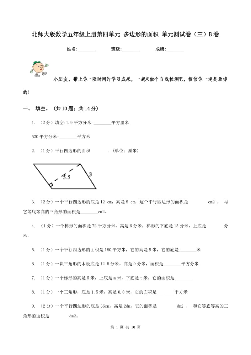 北师大版数学五年级上册第四单元 多边形的面积 单元测试卷（三）B卷.doc_第1页