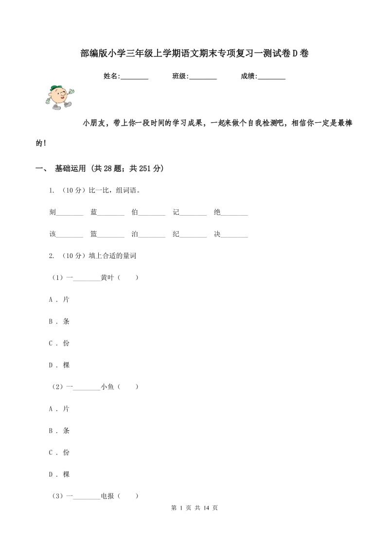 部编版小学三年级上学期语文期末专项复习一测试卷D卷.doc_第1页