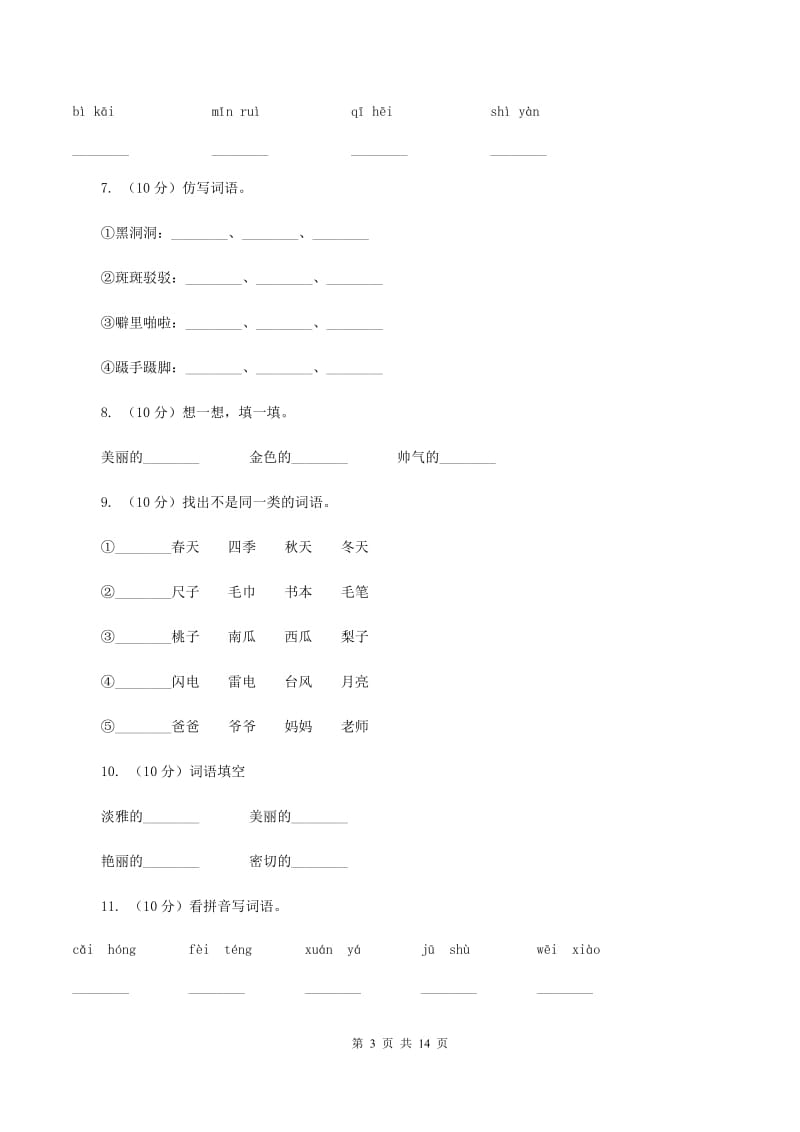 部编版小学三年级上学期语文期末专项复习一测试卷D卷.doc_第3页