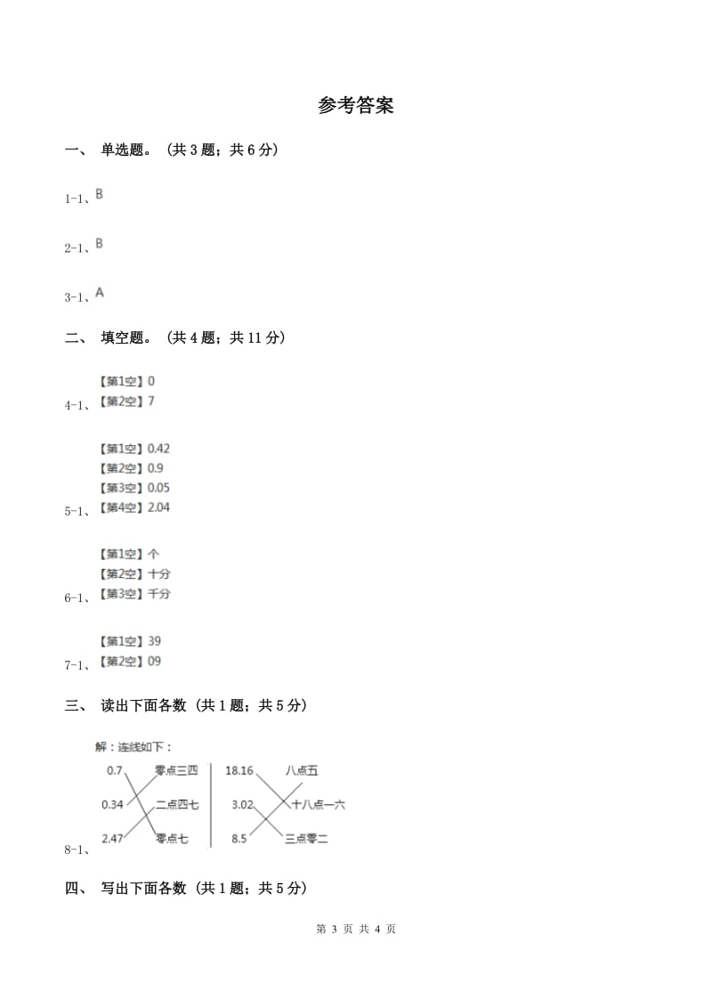 冀教版数学四年级下册 第四单元4.1.3小数的读法和写法A卷.doc_第3页