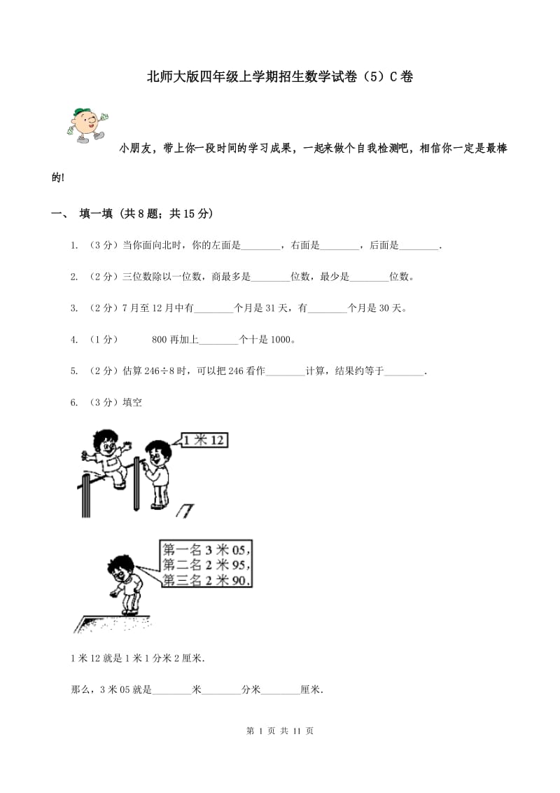 北师大版四年级上学期招生数学试卷（5）C卷.doc_第1页