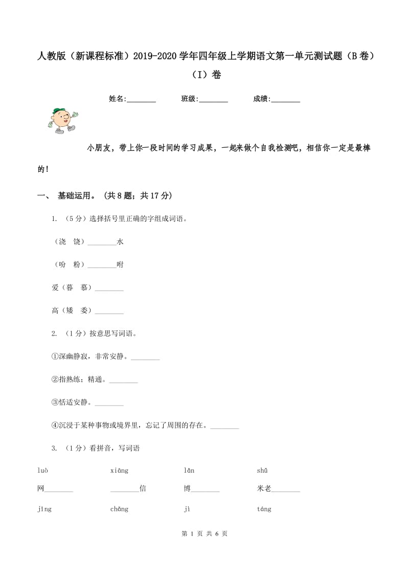 人教版（新课程标准）2019-2020学年四年级上学期语文第一单元测试题（B卷）（I）卷.doc_第1页