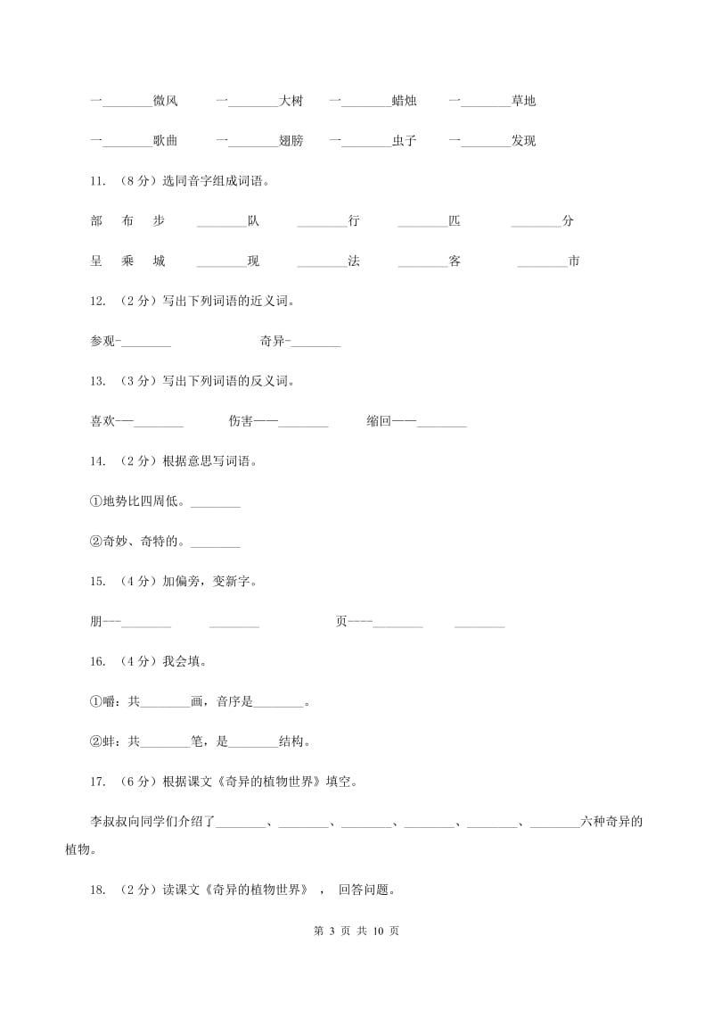 语文语文 S版三年级下册第四单元第15课《奇异的植物世界》课时练习C卷.doc_第3页