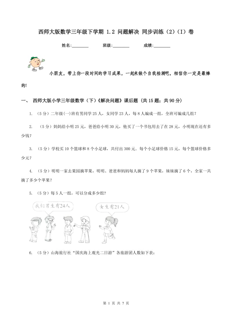 西师大版数学三年级下学期 1.2 问题解决 同步训练（2）（I）卷.doc_第1页