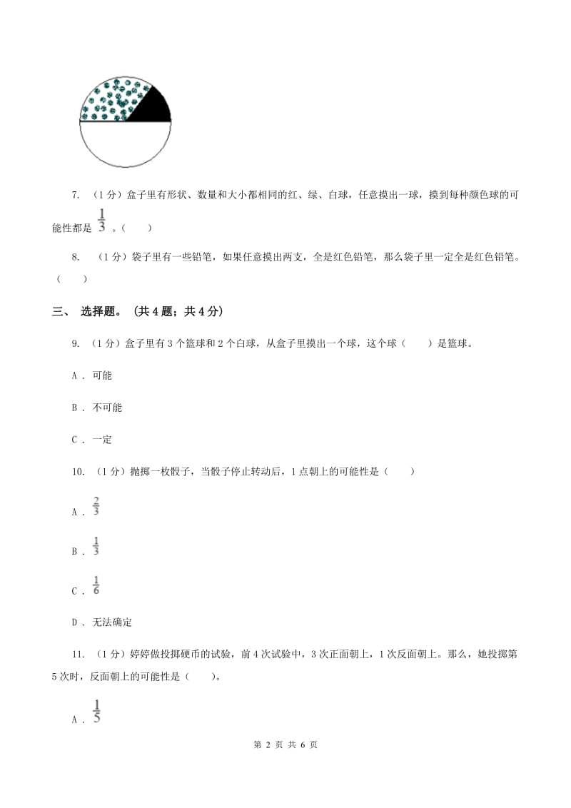 冀教版数学五年级上册第四单元第三课时 体验事件发生可能性的大小 同步练习A卷.doc_第2页