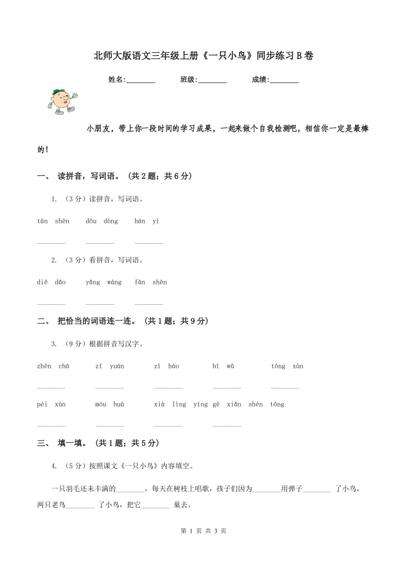 北师大版语文三年级上册《一只小鸟》同步练习B卷.doc_第1页