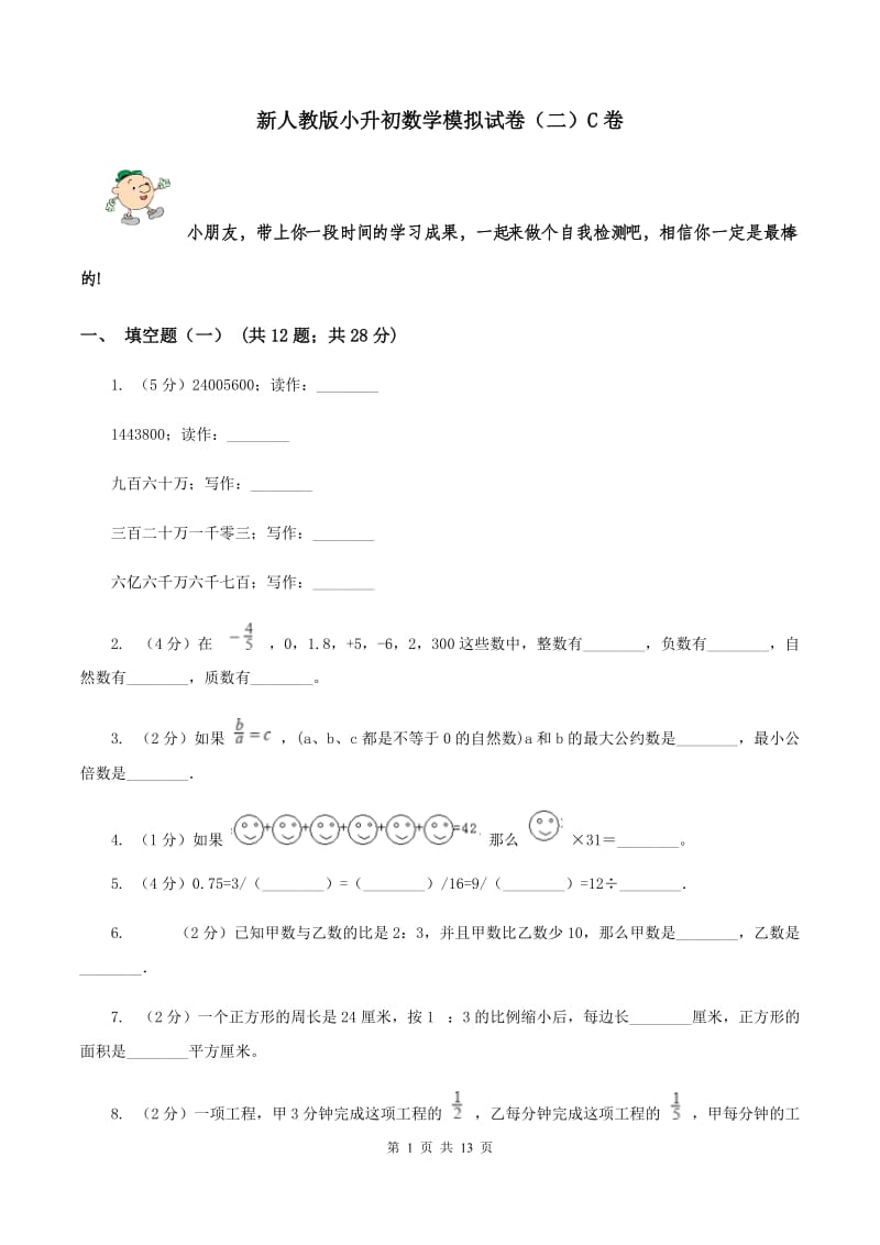 新人教版小升初数学模拟试卷（二）C卷.doc_第1页