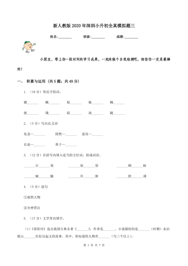 新人教版2020年深圳小升初全真模拟题三.doc_第1页