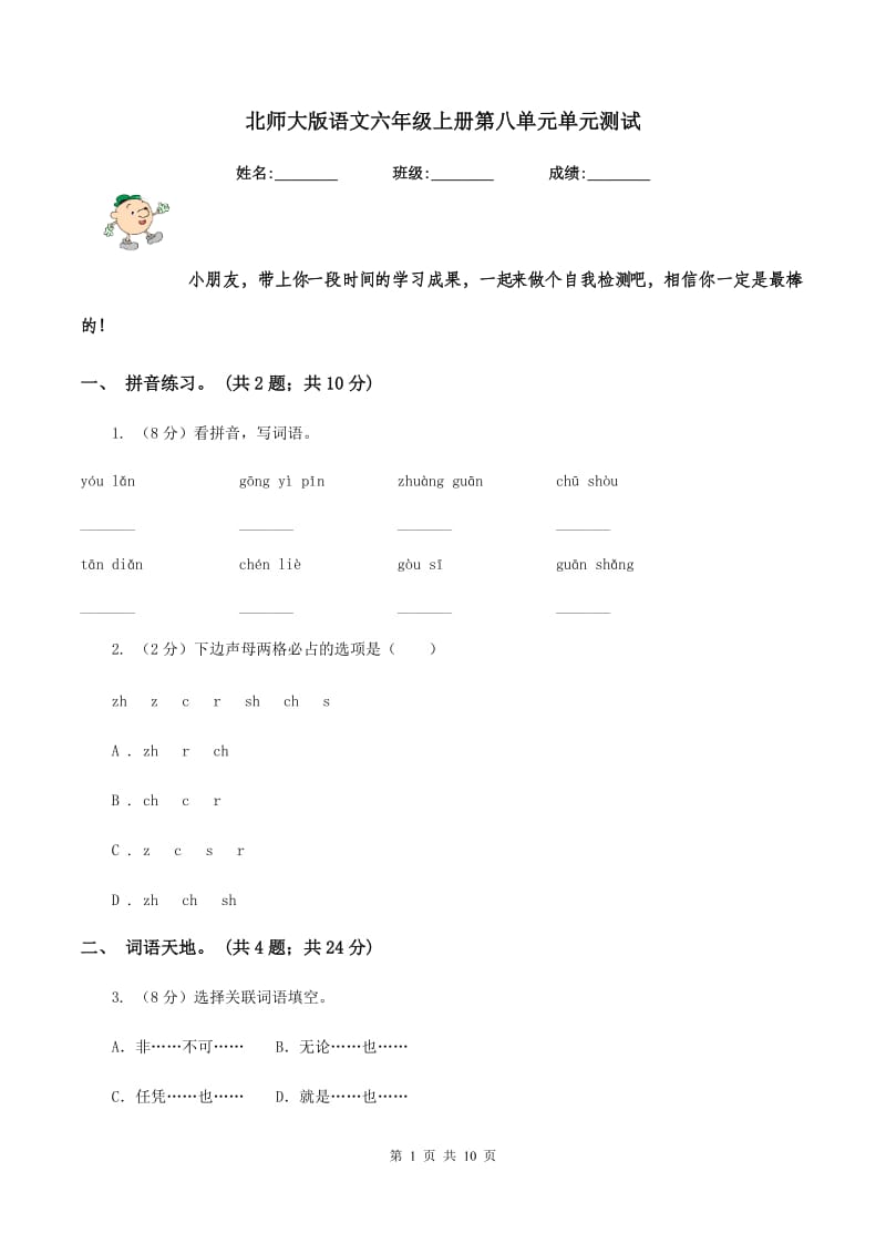 北师大版语文六年级上册第八单元单元测试.doc_第1页