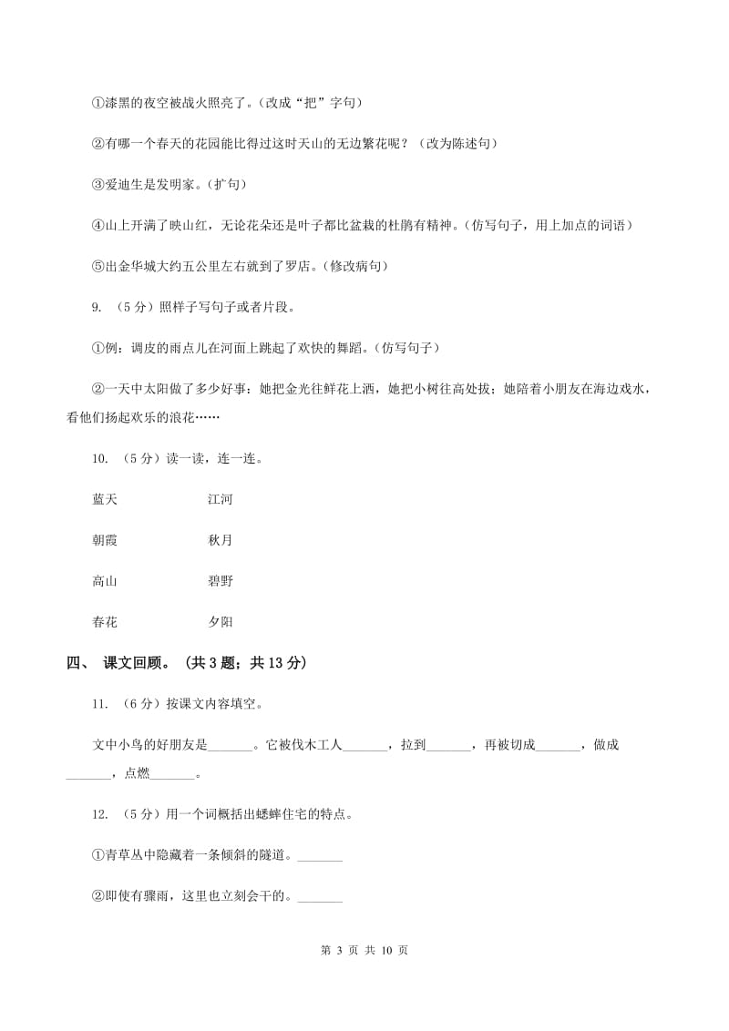 北师大版语文六年级上册第八单元单元测试.doc_第3页