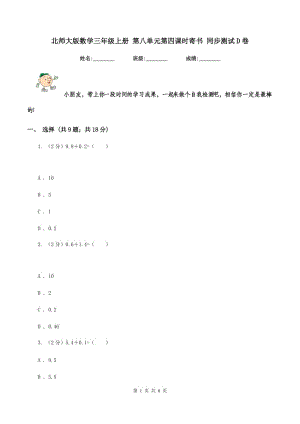 北師大版數(shù)學(xué)三年級上冊 第八單元第四課時(shí)寄書 同步測試D卷.doc