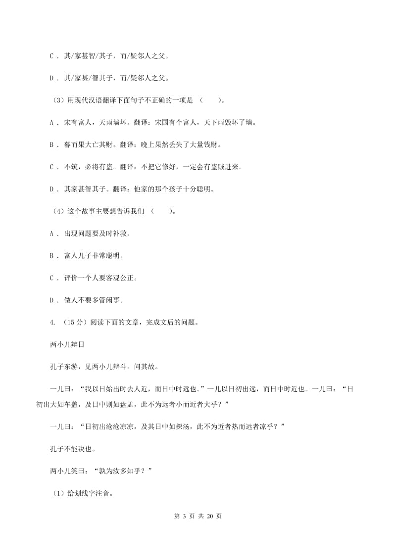 江西版备考2020年小升初考试语文复习专题16：文言文阅读A卷.doc_第3页