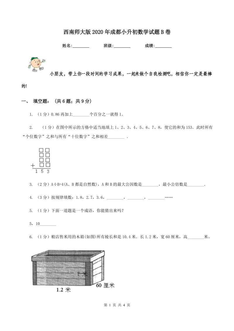 西南师大版2020年成都小升初数学试题B卷.doc_第1页