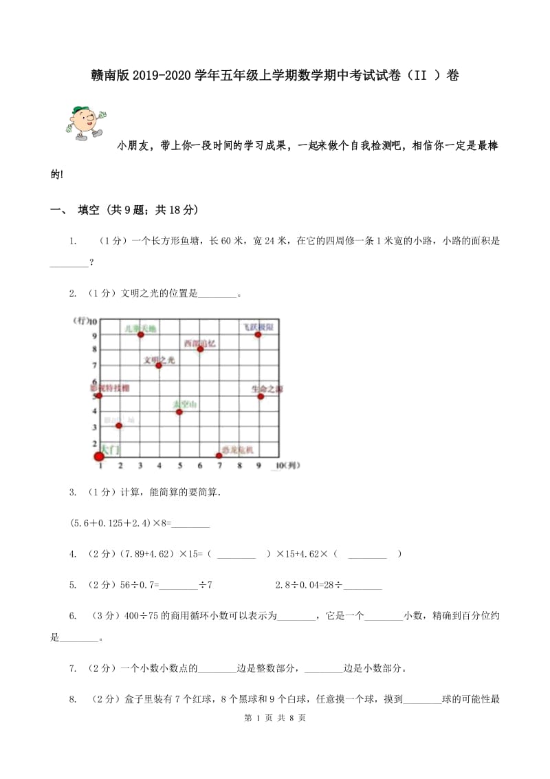 赣南版2019-2020学年五年级上学期数学期中考试试卷（II ）卷.doc_第1页