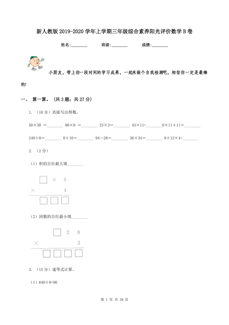 新人教版2019-2020学年上学期三年级综合素养阳光评价数学B卷.doc_第1页