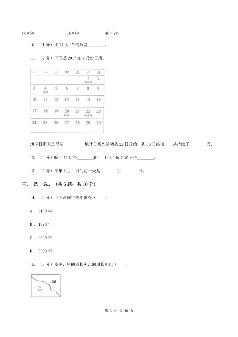 新人教版2019-2020学年上学期三年级综合素养阳光评价数学B卷.doc_第3页