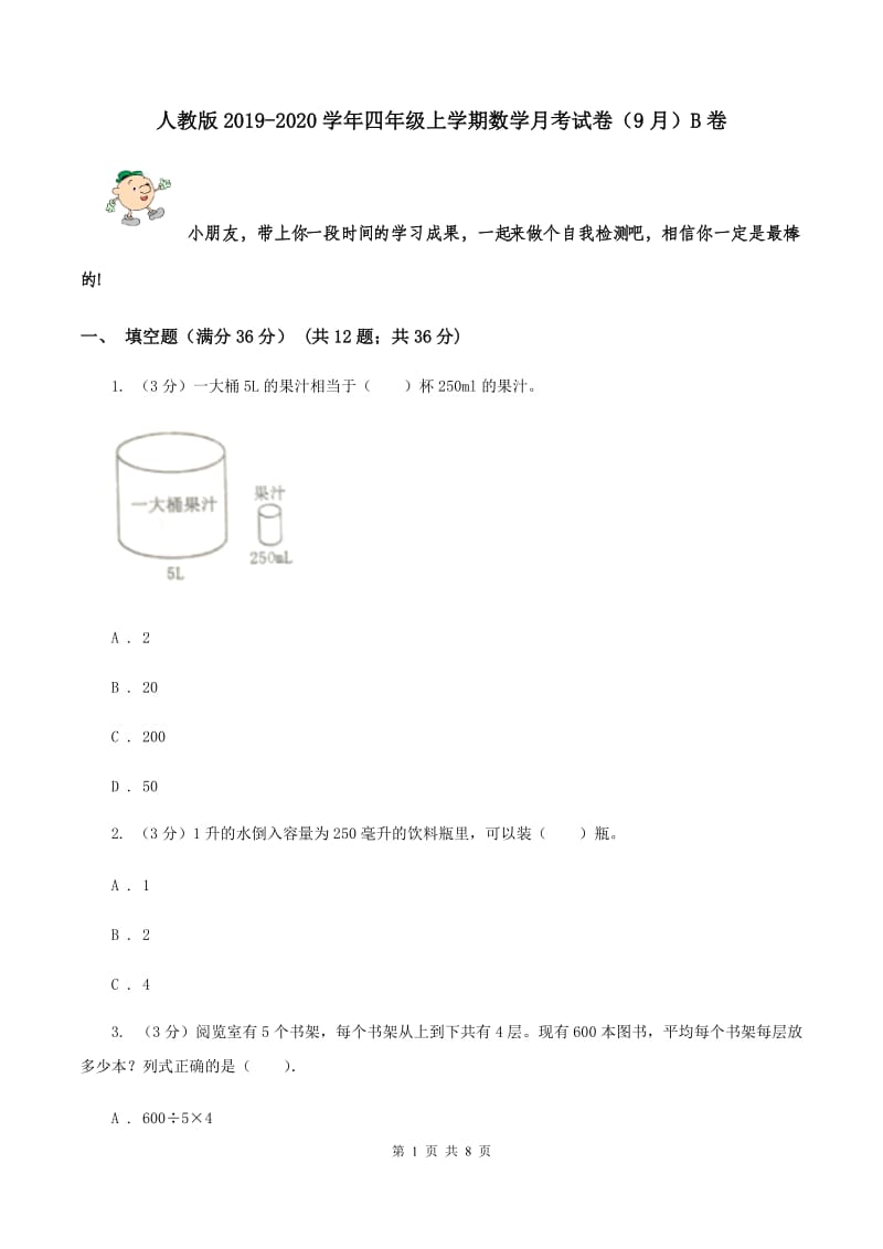 人教版2019-2020学年四年级上学期数学月考试卷（9月）B卷.doc_第1页