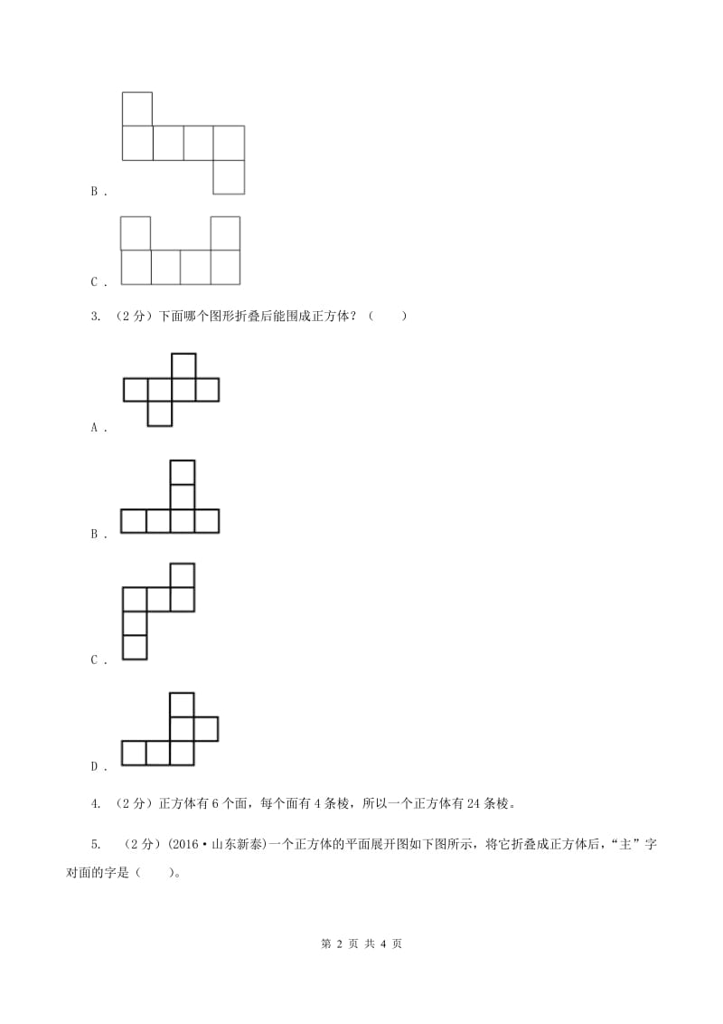 小学数学北师大版五年级下册 第二单元 第二节 展开与折叠 A卷.doc_第2页