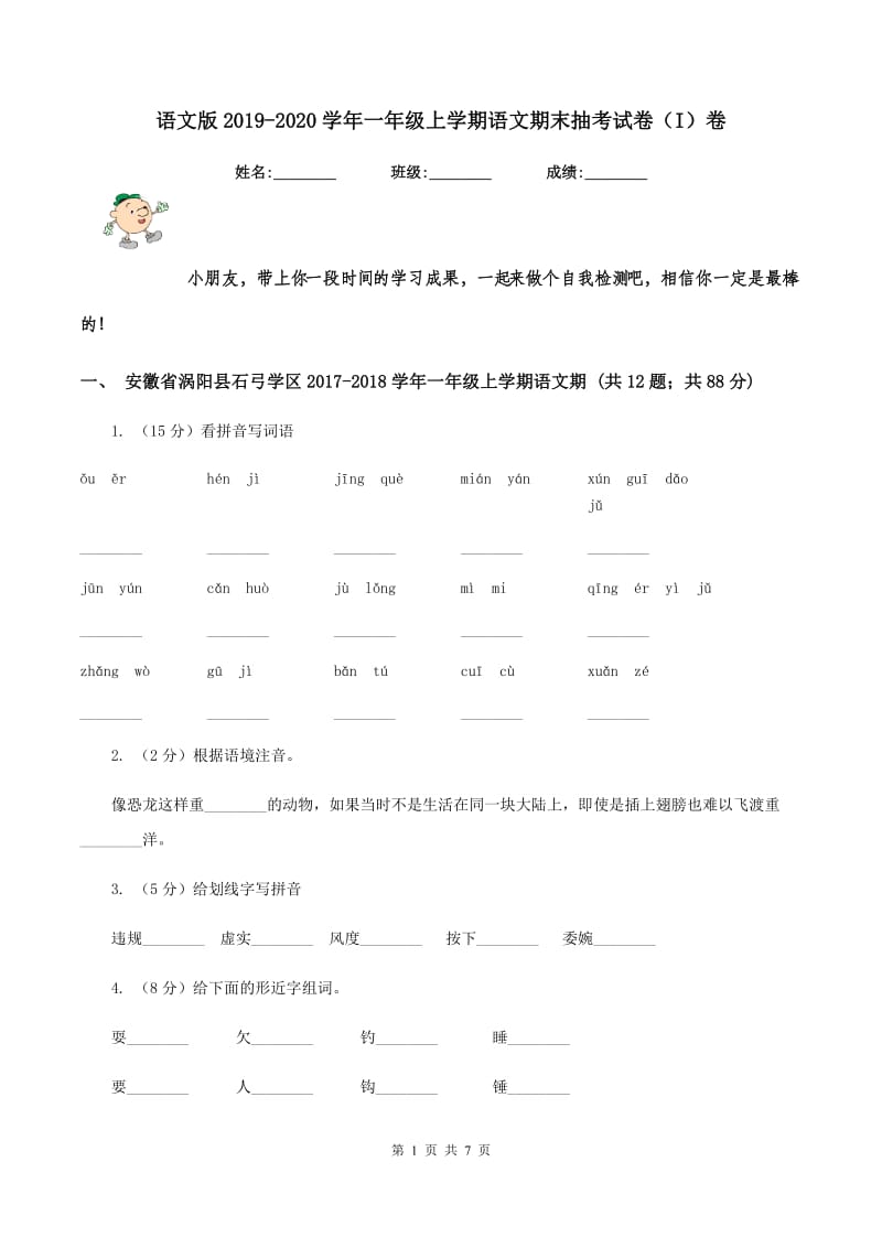 语文版2019-2020学年一年级上学期语文期末抽考试卷（I）卷.doc_第1页