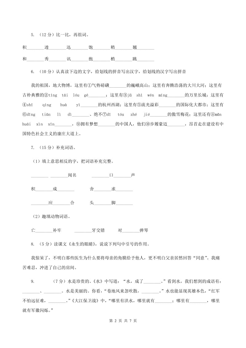 语文版2019-2020学年一年级上学期语文期末抽考试卷（I）卷.doc_第2页