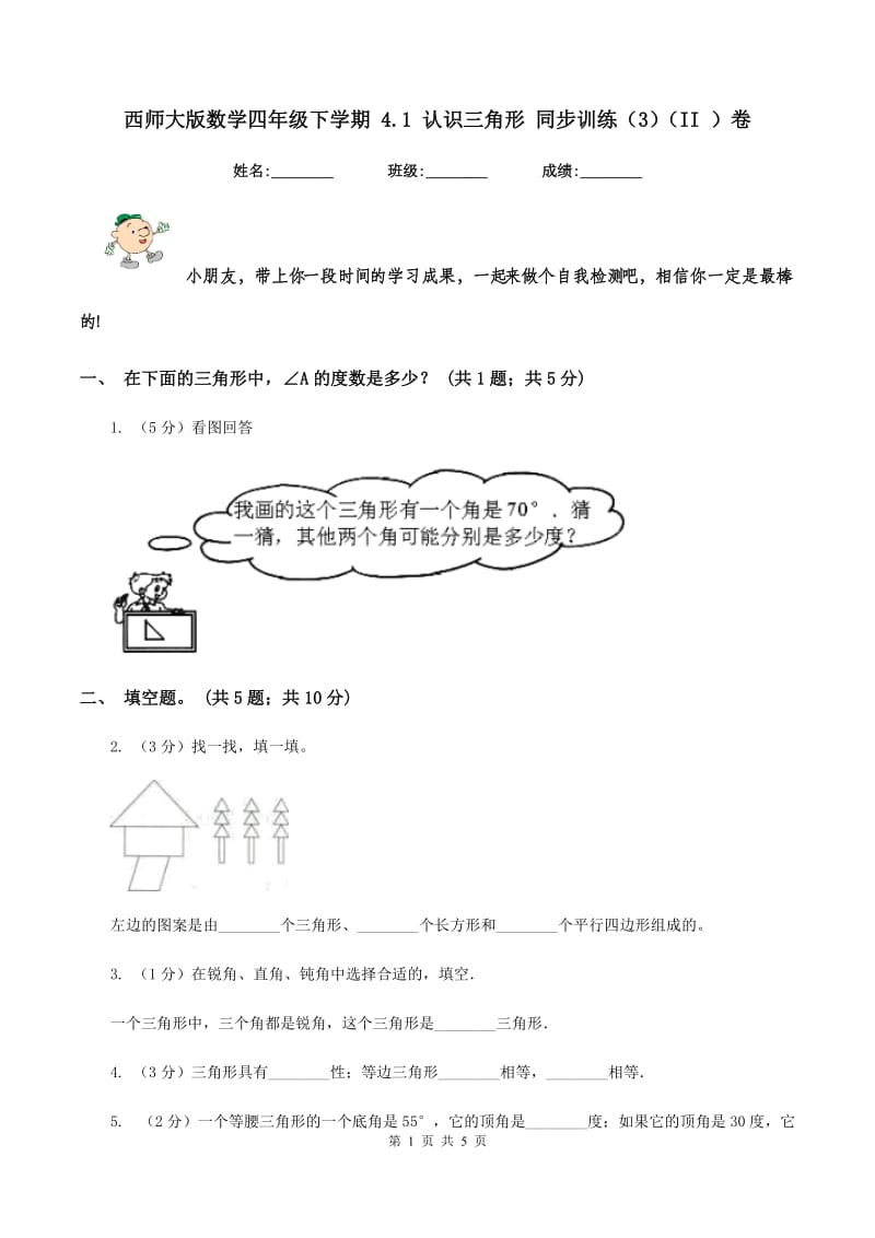 西师大版数学四年级下学期 4.1 认识三角形 同步训练（3）（II ）卷.doc_第1页