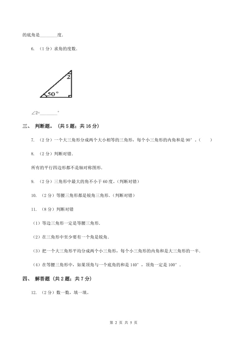 西师大版数学四年级下学期 4.1 认识三角形 同步训练（3）（II ）卷.doc_第2页