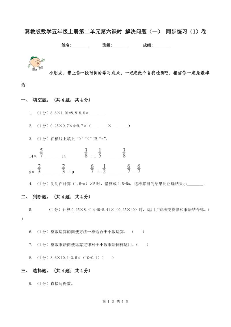 冀教版数学五年级上册第二单元第六课时 解决问题（一） 同步练习（I）卷.doc_第1页