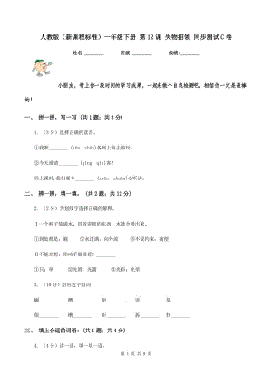 人教版（新課程標(biāo)準(zhǔn)）一年級(jí)下冊 第12課 失物招領(lǐng) 同步測試C卷.doc