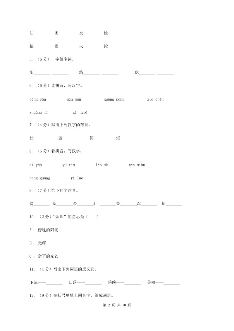 苏教版语文二年级上册第六单元第23课《夕阳真美》课时训练B卷.doc_第2页