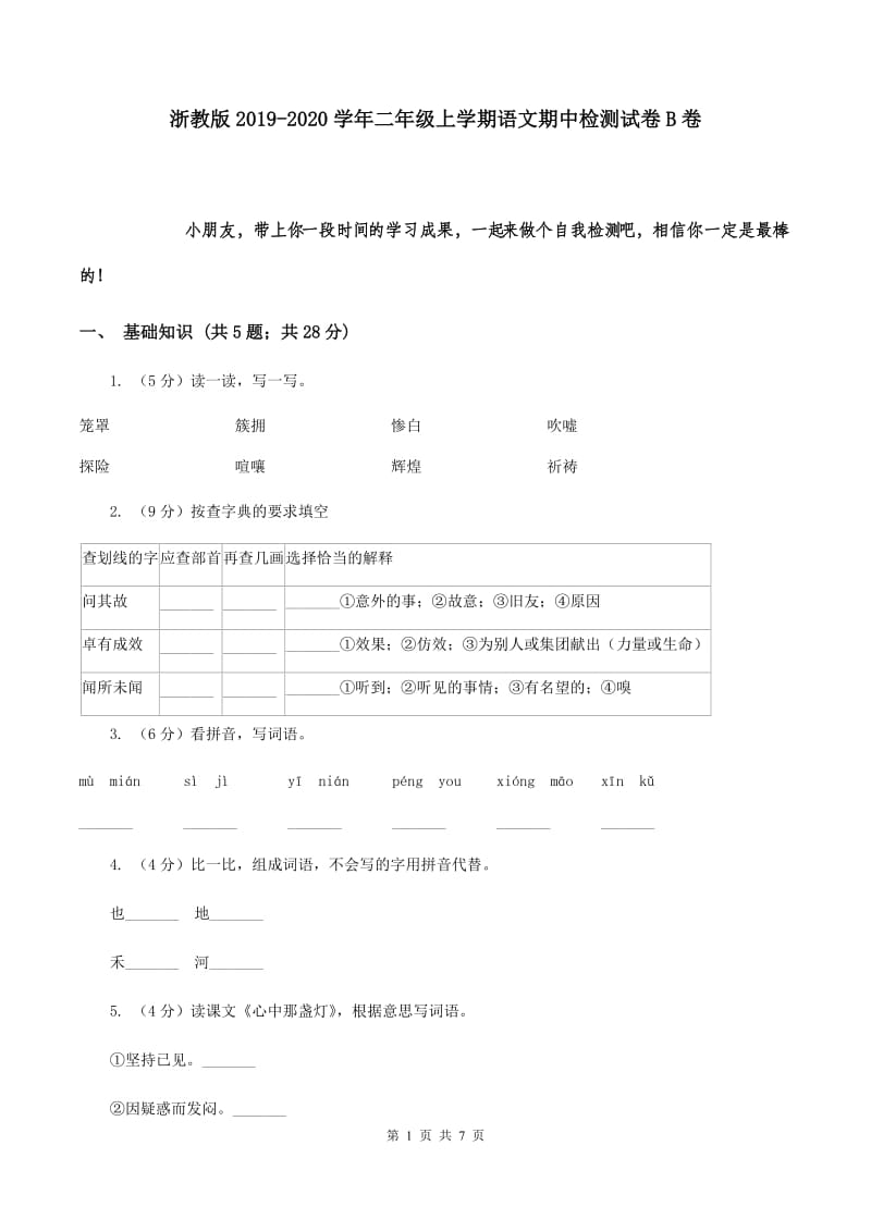 浙教版2019-2020学年二年级上学期语文期中检测试卷B卷.doc_第1页