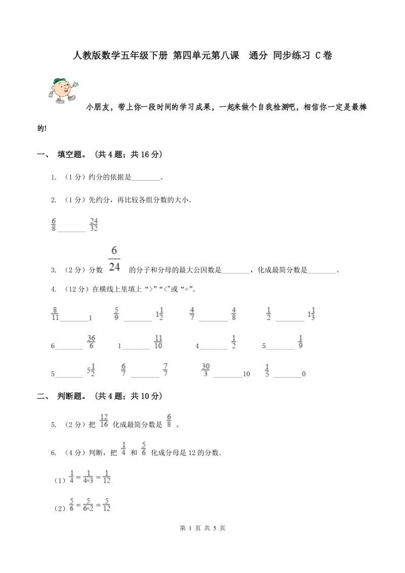 人教版数学五年级下册 第四单元第八课 通分 同步练习 C卷.doc_第1页