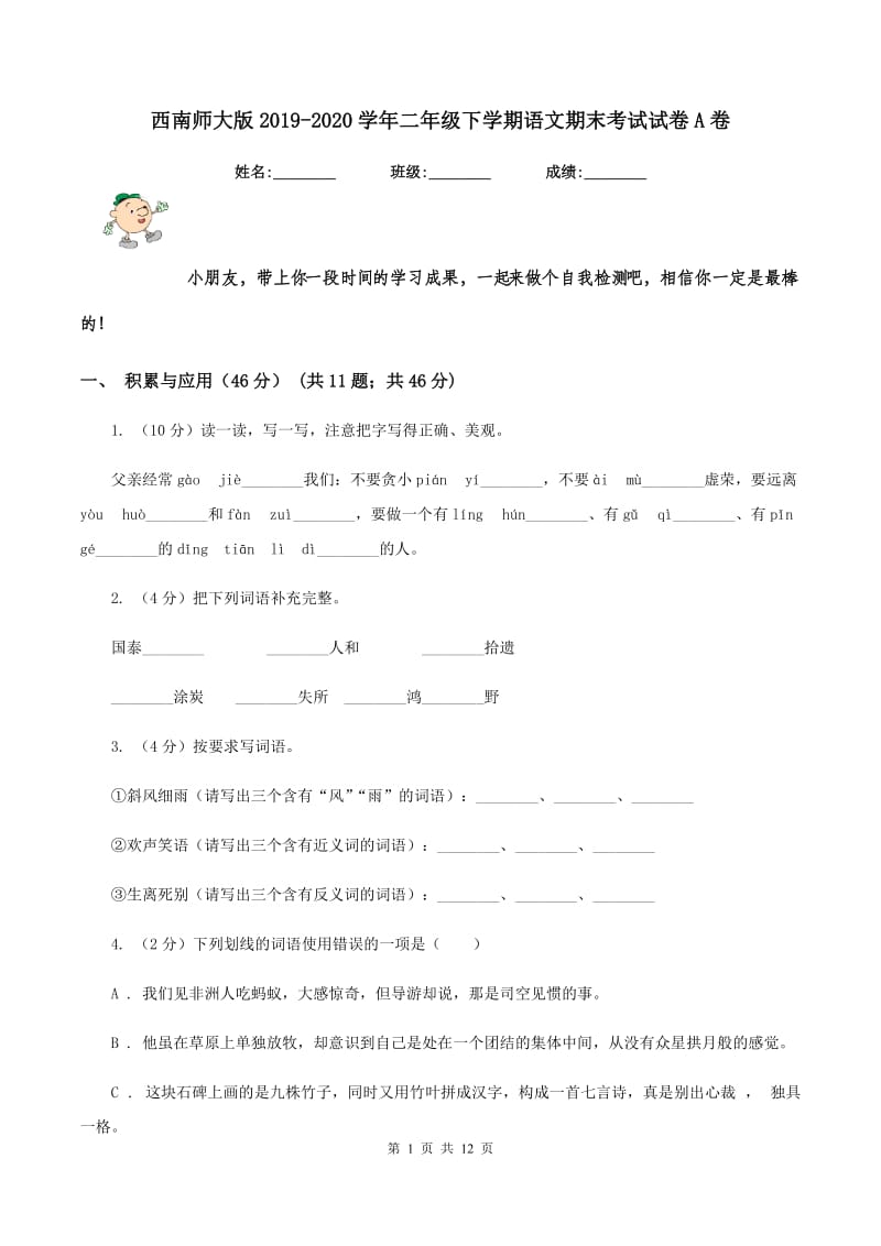 西南师大版2019-2020学年二年级下学期语文期末考试试卷A卷.doc_第1页